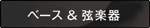 ベース＆弦楽器の難易度チャートを見る