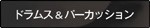 ドラムス＆パーカッションの難易度チャートを見る