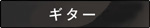 ギターの難易度チャートを見る