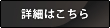 詳細はこちら