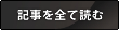 記事を全て読む