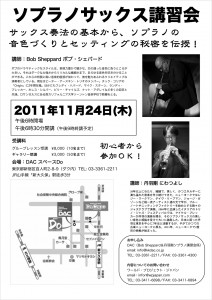 ソプラノサックス講習会 チラシ ソプラノサックス講習会 フライヤー