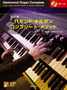 改訂版　ハモンド・オルガン　コンプリート・メソッド