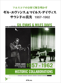 ギル・エヴァンス&マイルス・デイヴィス サウンドの真実 1957-1962