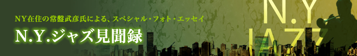 NY在住の常盤武彦氏による、スペシャル・フォト・エッセイ N.Y.ジャズ見聞録