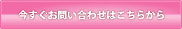 今すぐお問い合わせはこちらから