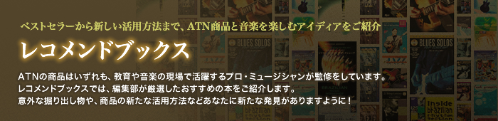 ベストセラーから新しい活用方法まで、ATN商品と音楽を楽しむアイディアをご紹介 ATNレコメンドブックス ATNの商品はいずれも、教育や音楽の現場で活躍するプロ・ミュージシャンが監修をしています。レコメンドブックスでは、編集部が厳選したおすすめの本をご紹介します。意外な掘り出し物や、商品の新たな活用方法などあなたに新たな発見がありますように！