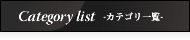 Category list -カテゴリ一覧-