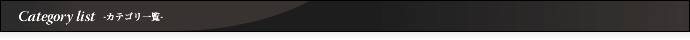 Category list -カテゴリ一覧-