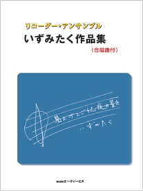 リコーダー・アンサンブル いずみたく作品集 (合唱譜付)