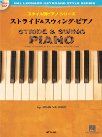 スタイル別ピアノ・シリーズ　ストライド&スウィング・ピアノ