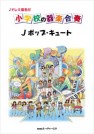 ドレミ音名付 小学校の器楽合奏　Jポップ・キュート