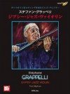 ステファン・グラッペリ　ジプシー・ジャズ・ヴァイオリン