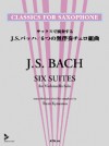 サックスで演奏する　J.S.バッハ/無伴奏チェロ組曲