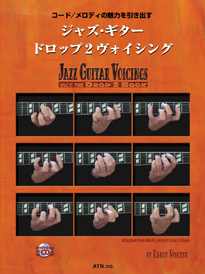 ジャズ・ギター ドロップ2ヴォイシング ジャズ・ギター ドロップ2ヴォイシング