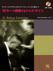 デイリーエクササイズとイヤートレーニングに役立つ 12キーで練習するジャズ・ライン