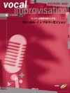ヴォーカル・インプロヴィゼイション